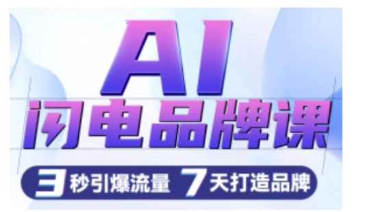 AI闪电品牌课，一键写广告语，3秒出创意图，7天打造品牌，引爆流量 - 网赚资源网-网赚资源网