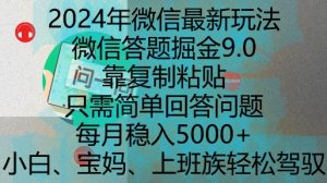 2024年微信最新玩法，微信答题掘金9.0玩法出炉，靠复制粘贴，只需简单回答问题，每月稳入5k【揭秘】-网赚资源网