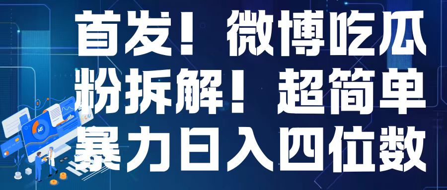 首发！微博吃瓜粉引流变现拆解，日入四位数轻轻松松【揭秘】 - 网赚资源网-网赚资源网