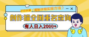 创作猫全国重名查询,详细教程,简单制作,日入多张【揭秘】-网赚资源网