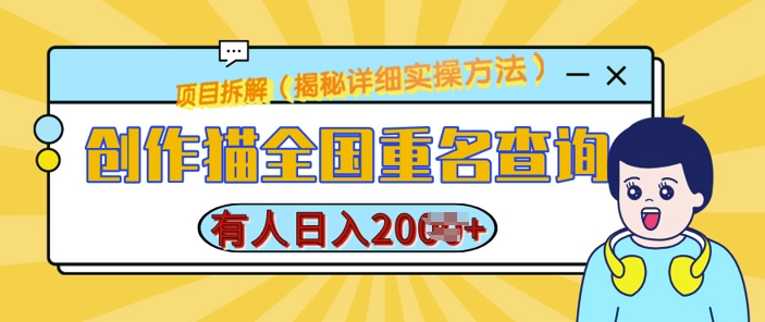创作猫全国重名查询，详细教程，简单制作，日入多张【揭秘】 - 网赚资源网-网赚资源网