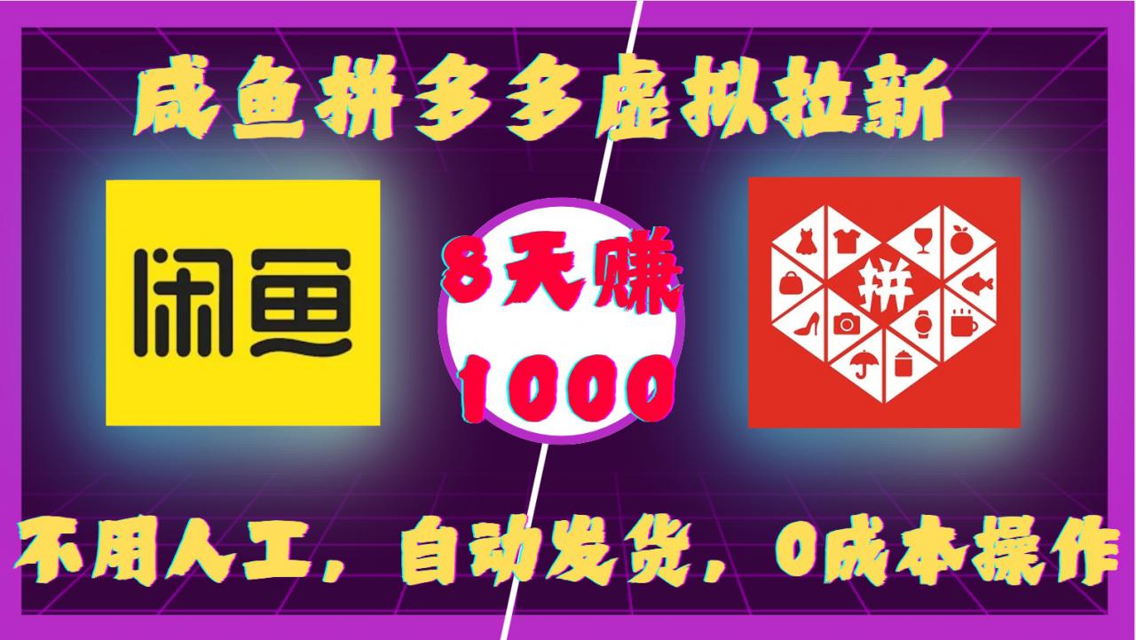咸鱼拼多多虚拟拉新，不用人工，自动发货，0成本操作，8天收益1k - 网赚资源网-网赚资源网