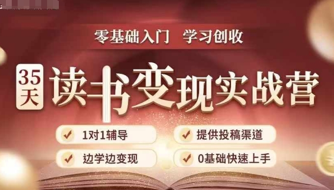 35天读书变现实战营，从0到1带你体验读书-拆解书-变现全流程，边读书边赚钱 - 网赚资源网-网赚资源网