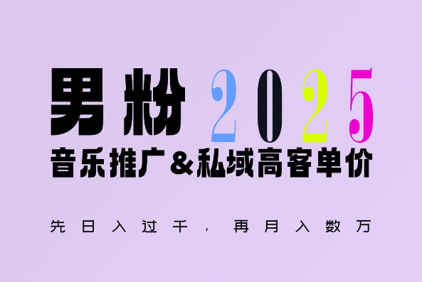 2025年，接着续写“男粉+私域”的辉煌，大展全新玩法的风采，日入1k+轻轻松松 - 网赚资源网-网赚资源网
