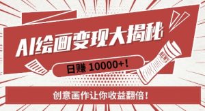 AI梦境绘画致富秘籍,复制粘贴,新手也能快速掌握,创意画作让你收益翻倍-网赚资源网