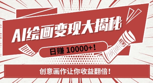 AI梦境绘画致富秘籍，复制粘贴，新手也能快速掌握，创意画作让你收益翻倍 - 网赚资源网-网赚资源网