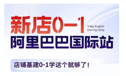 阿里巴巴国际站新店0-1，店铺基建0-1学这个就够了 - 网赚资源网-网赚资源网