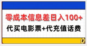 零成本信息差日入100+,代买电影票+代冲话费-网赚资源网