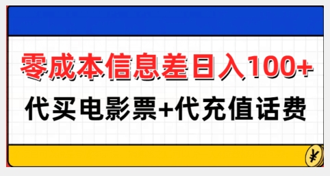 零成本信息差日入100+，代买电影票+代冲话费 - 网赚资源网-网赚资源网