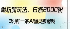 爆粉新玩法，3分钟一条AI幽灵娘视频，日涨2000粉丝，多种变现方式-网赚资源网