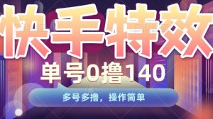 快手特效项目,单号0撸140,多号多撸,操作简单【揭秘】-网赚资源网