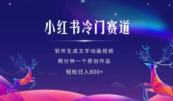 小红书冷门赛道，软件生成动画视频，两分钟一个原创作品，轻松日入多张 - 网赚资源网-网赚资源网