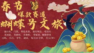 AI春节搞钱4.0升级版，蝴蝶号超火爆文旅赛道，批量出内容，每日轻松十分钟  月入米1W-网赚资源网