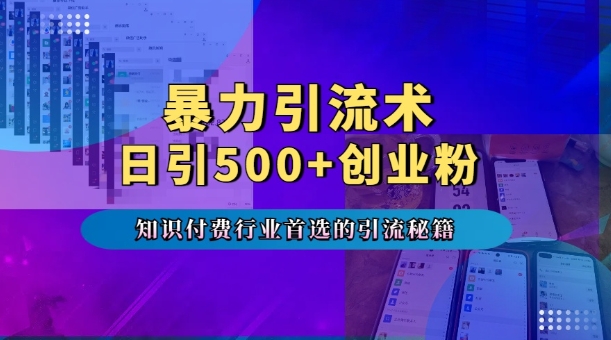 暴力引流术，专业知识付费行业首选的引流秘籍，一天暴流500+创业粉，五个手机流量接不完! - 网赚资源网-网赚资源网