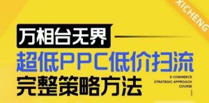 【2024新版】万相台无界,超低PPC低价扫流完整策略方法,店铺核心选款和低价盈选款方法-网赚资源网