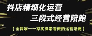 抖店精细化运营，非常详细的精细化运营抖店玩法 - 网赚资源网-网赚资源网