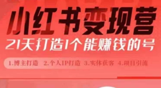 小红书博主课，21天从0到1打造1个能赚钱的红薯号，适用于新手小白 - 网赚资源网-网赚资源网