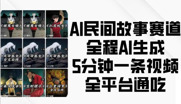 AI民间故事赛道，全程AI生成5分钟一条视频，全平台通吃 - 网赚资源网-网赚资源网