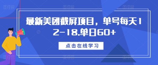 最新美团截屏项目，单号每天12-18.单日60+【揭秘】 - 网赚资源网-网赚资源网