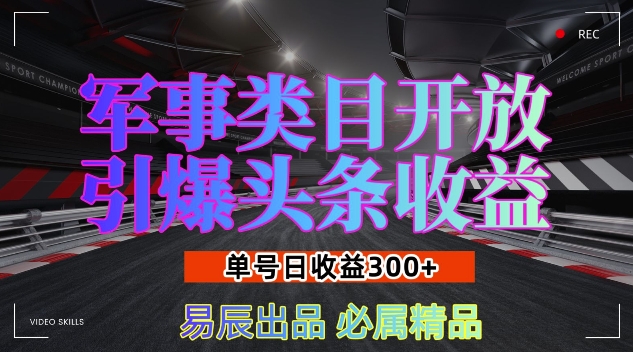 军事类目开放引爆头条收益，单号日入3张，新手也能轻松实现收益暴涨【揭秘】 - 网赚资源网-网赚资源网