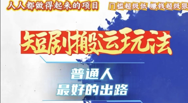 一条作品收益1k+，独家技术和黑科技首次公开，11纯搬，爆流爆粉嘎嘎猛，有手就能干【揭秘】 - 网赚资源网-网赚资源网