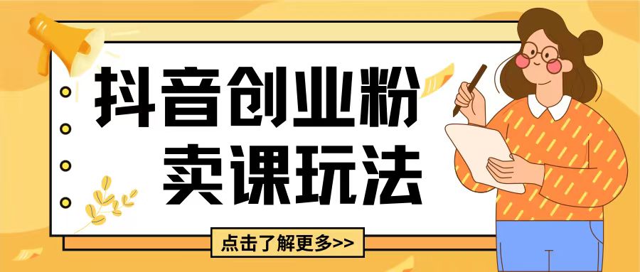 最新抖音引流创业粉玩法，5分钟一个视频，轻松变现附带详细变现思路【揭秘】 - 网赚资源网-网赚资源网
