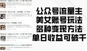 公众号流量主美女账号玩法,多种变现方法,单日收益可破千-网赚资源网