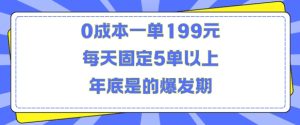 人人都需要的东西0成本一单199元每天固定5单以上年底是的爆发期【揭秘】-网赚资源网