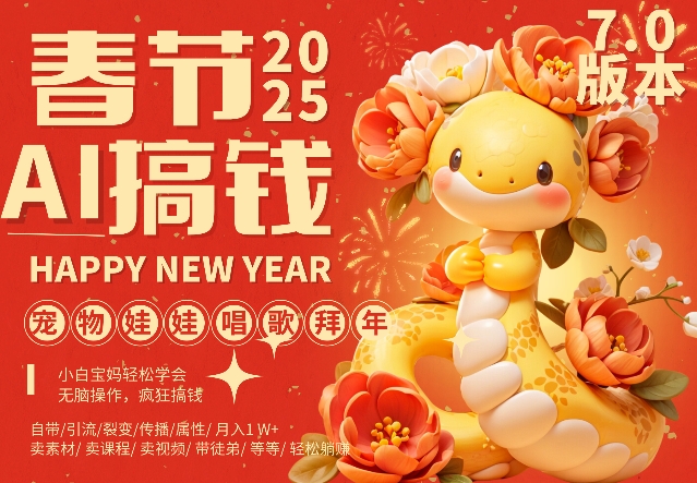 AI春节搞钱7.0升级版，蝴蝶号超火爆萌宠唱歌拜年，AI一键制作，每日轻松十分钟  月挣米1W+ - 网赚资源网-网赚资源网