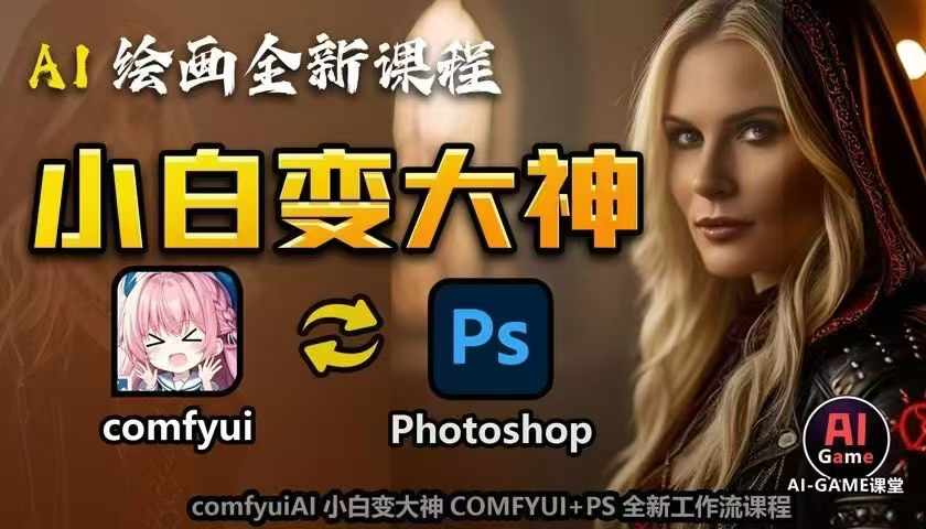 AI绘画全新课程，AI小白变大神COMFYUI+PS全新工作流课程，学会能创作无限可能 - 网赚资源网-网赚资源网