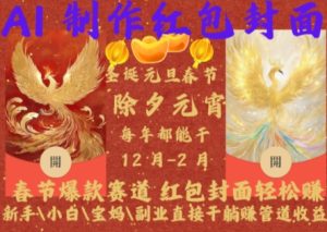Al制作红包封面，春节爆款赛道，红包封面轻松挣，新手\\\\小白\\\\宝妈\\\\副业直接干躺Z管道收益【揭秘】-网赚资源网