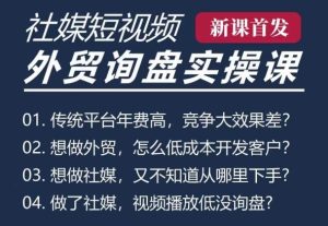 五大社媒·短视频获客线上课(TK/INS/FB/YTB/视频号),B2B外贸工厂短视频线上班-网赚资源网