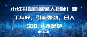 小红书漫画赛道大揭秘!新手友好,引流强劲,日入多张【揭秘】-网赚资源网