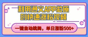 用通义把照片生成AI原创视频，单日涨粉500+，美女跳舞视频，快速涨粉【揭秘】-网赚资源网