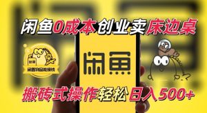 闲鱼一个被忽略的电商赛道，0成本卖床边桌，纯小白搬砖式操作轻松日入5张【揭秘】-网赚资源网