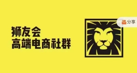 狮友会·【千万级电商卖家社群】(更新12月)，各行业电商千万级亿级大佬讲述成功秘籍 - 网赚资源网-网赚资源网