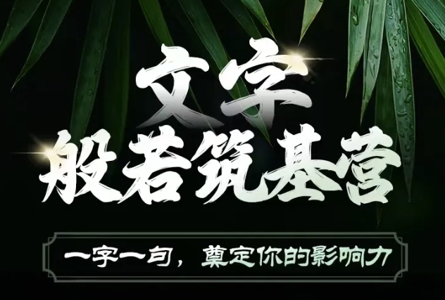 文字般若筑基营，用文字打造自己的影响力，写好文案 写出影响力 写出吸金力 - 网赚资源网-网赚资源网
