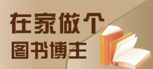 在家做个差异化图书博主,0-1带你入行,4类图书带货方式-网赚资源网