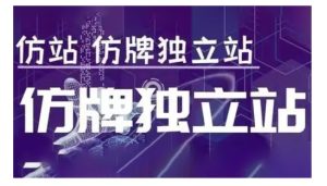 莆广系F牌独立站精品孵化计划，F牌独立站运营教学-网赚资源网