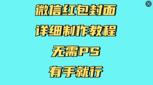 微信红包封面详细制作教程，无需PS，有手就行-网赚资源网
