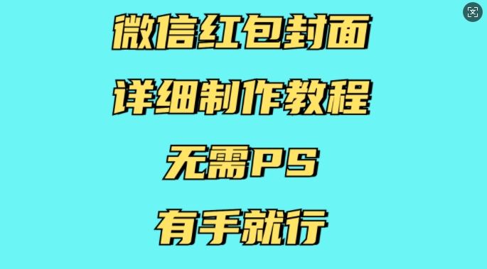 微信红包封面详细制作教程，无需PS，有手就行 - 网赚资源网-网赚资源网