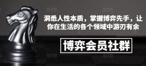 博弈会员社群,洞悉人性本质,掌握博弈先手,让你在生活的各个领域中游刃有余-网赚资源网