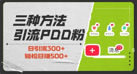 三种方式引流拼多多助力粉，小白当天开单，最快变现，最低成本，最高回报，适合0基础，当日轻松收益500+ - 网赚资源网-网赚资源网
