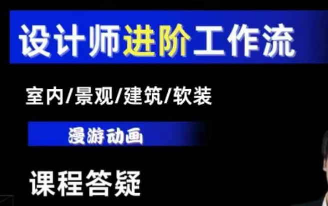 AI设计工作流，设计师必学，室内/景观/建筑/软装类AI教学【基础+进阶】 - 网赚资源网-网赚资源网