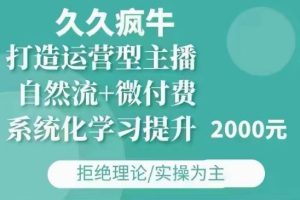 久久疯牛·自然流+微付费(12月23更新)打造运营型主播,包11月+12月-网赚资源网