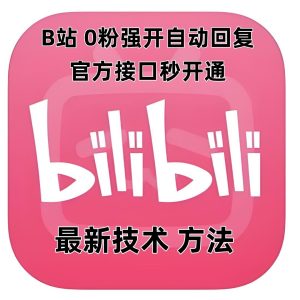 最新技术B站0粉强开自动回复教程，官方接口秒开通-网赚资源网