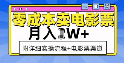 零成本卖电影票，月入过W+，实操流程+渠道 - 网赚资源网-网赚资源网