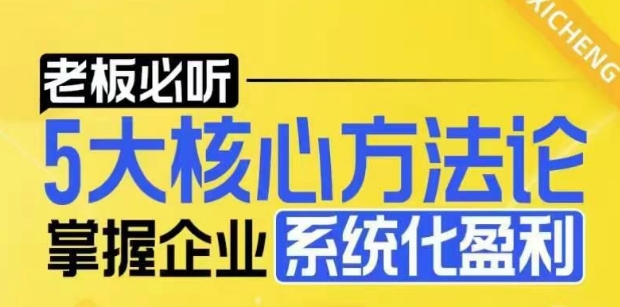 【老板必听】5大核心方法论，掌握企业系统化盈利密码 - 网赚资源网-网赚资源网