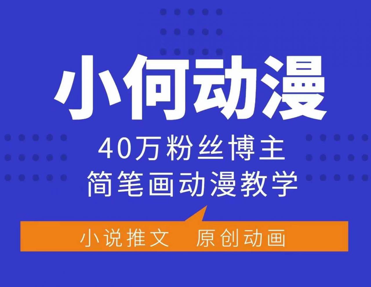 小何动漫简笔画动漫教学，40万粉丝博主课程，可做伙伴计划、分成计划、接广告等 - 网赚资源网-网赚资源网