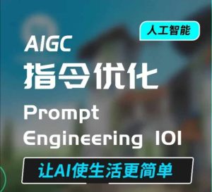 AIGC指令优化及生活应用，AI直接思维培养(如何与AI高效对话)，让AI使生活更简单-网赚资源网